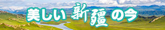 女人艹男网站新疆banner-w330n60.jpg